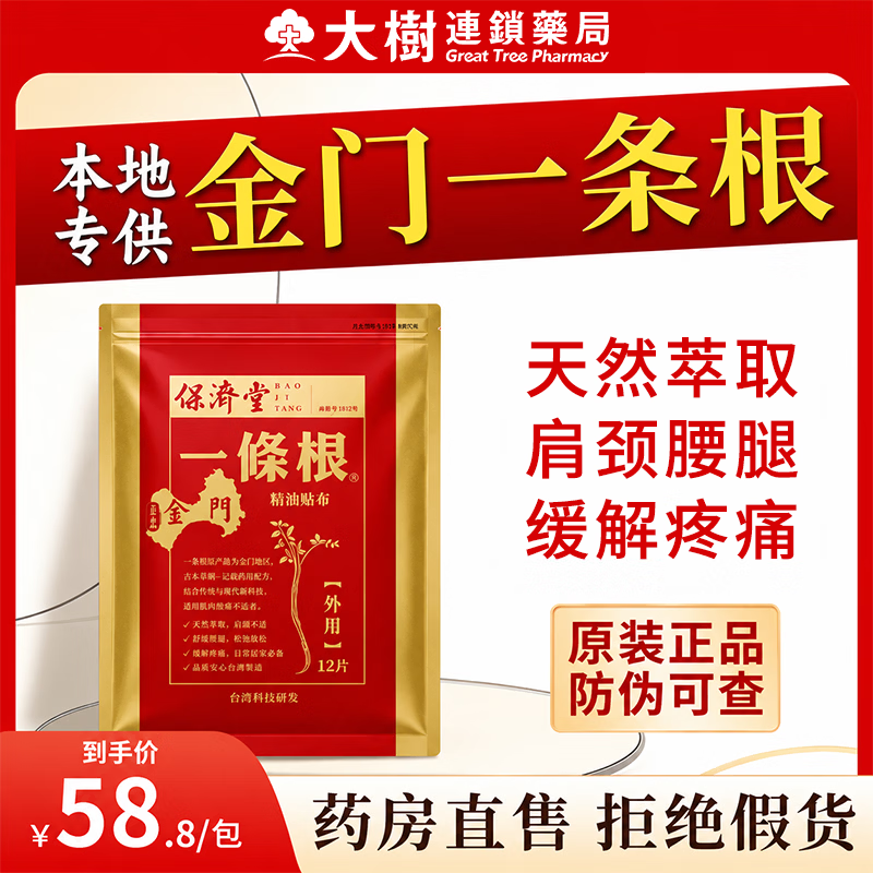 保济堂金门一条根台湾原装正品进口膏药贴腰肌劳损肩周炎滚珠药膏贴布 金门强效贴 1袋*12片