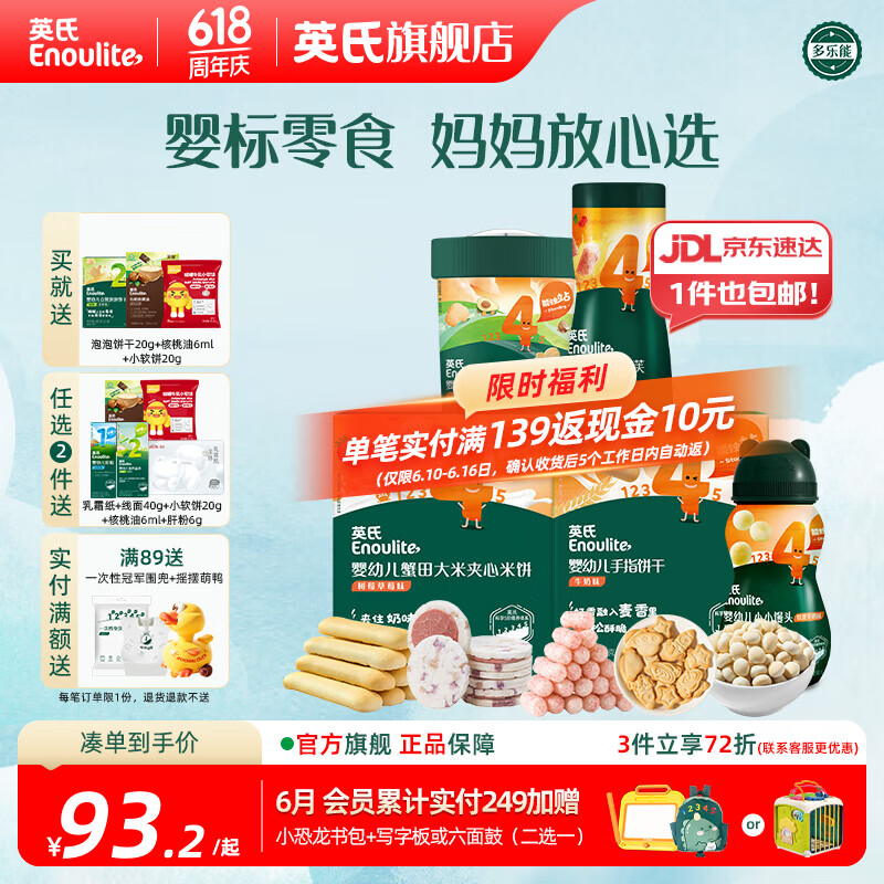 英氏分阶钜惠零食组合 婴幼儿牛奶米饼饼干泡芙 四阶零食礼包