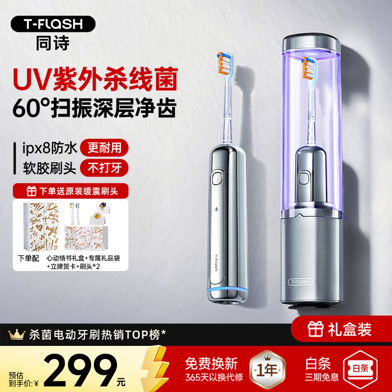 同诗(T-FLASH)艾齐扫振一体电动牙刷UV杀菌消毒不倒翁设计缓震刷头男女款礼盒生日礼物纪念日实用情侣礼盒