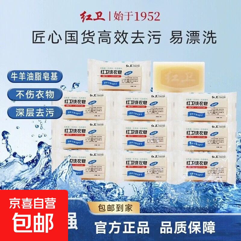 【红卫】洗衣皂正品深层洗护去黄去渍衣物抑菌不伤手持久留香肥皂 10盒