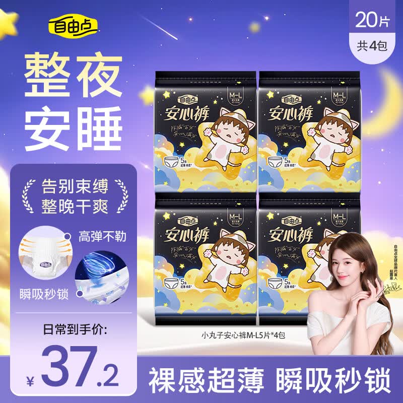 自由点露思同款超薄安睡裤 夜用裤型卫生巾M-L码20条 臀围80-105cm