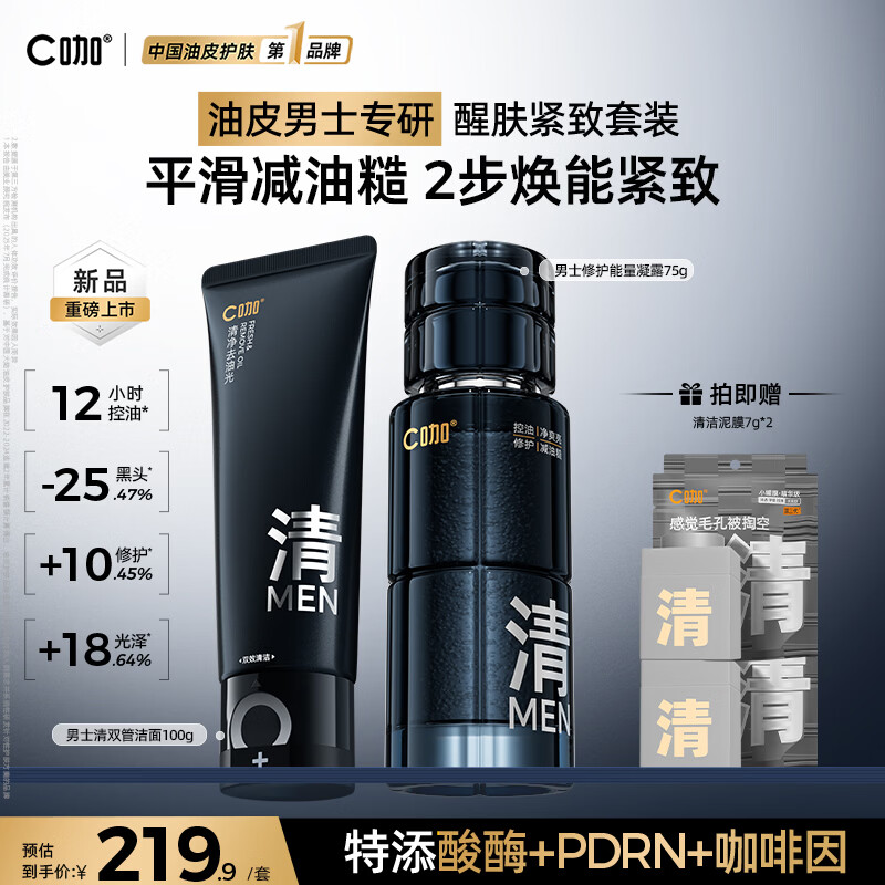 C咖男士护肤品套装控油洗面奶爽肤水醒肤紧致去黑头生日礼物送男友 【净颜修护】男士洗面奶100g+凝露75ml