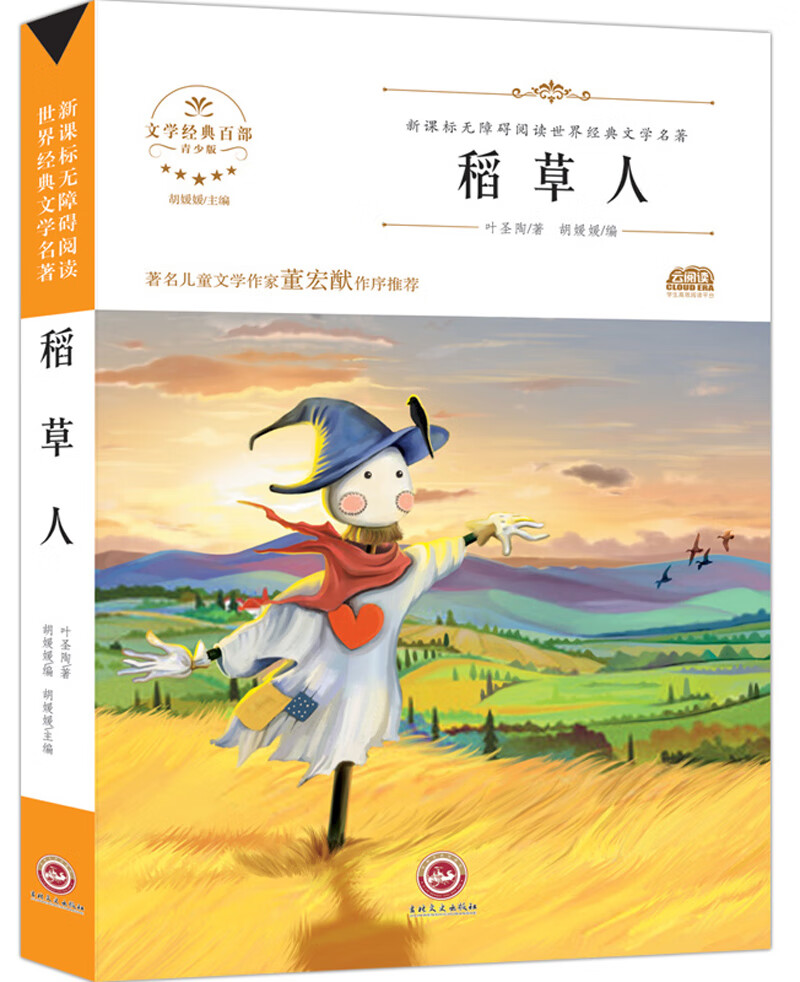 稻草人 快乐读书吧三年级上册阅读(新版)小学生三四五六七年级课外