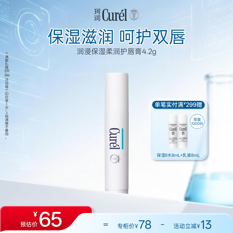 珂润（Curel）滋润舒缓补水防干裂敏感肌男女士进口护肤品 保湿柔润护唇膏4.2g