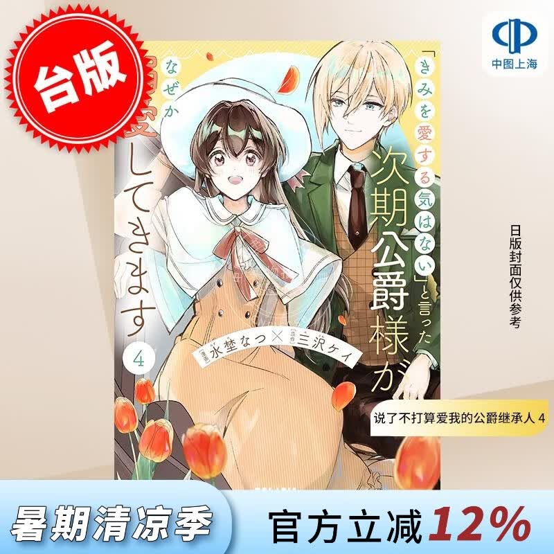 预售 台版漫画 说了不打算爱我的公爵继承人，不知为何对我宠爱有加 4 水埜なつ 漫画书 台湾角川