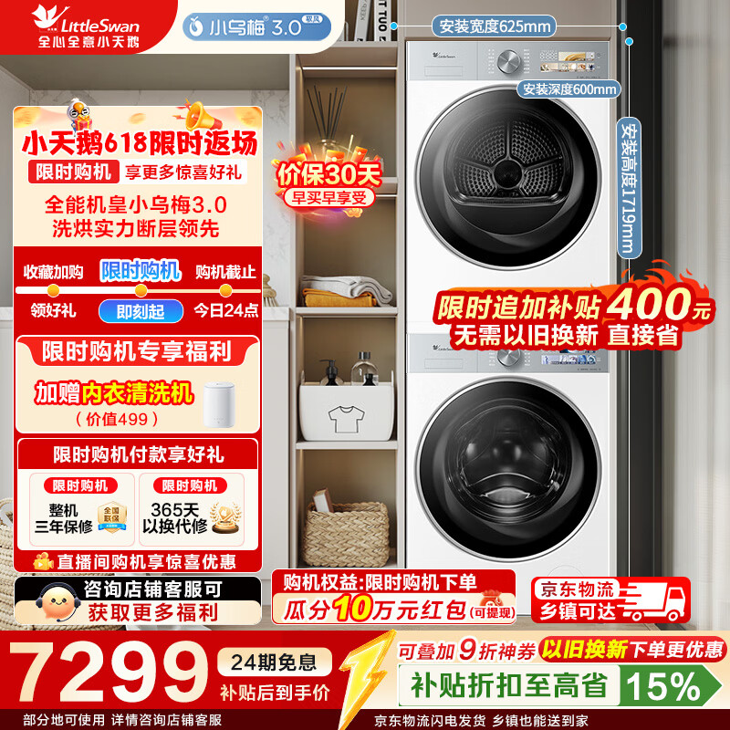 小天鹅旗舰店洗烘套装 8887.4元 - 86线报