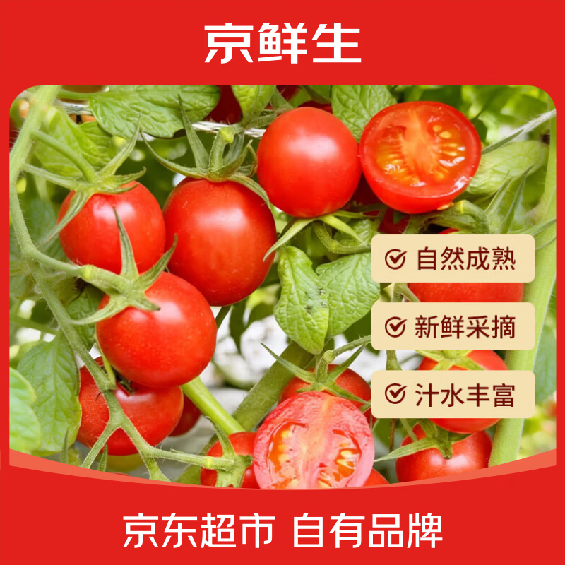 京鲜生红贝贝小番茄净重3斤 18.71元 - 86线报