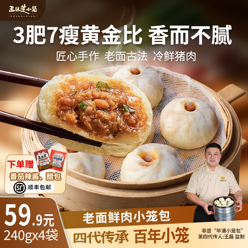 王继莲 小笼包子杭州鲜肉小笼包半成品超市老面儿童早餐食品速食速冻早点 鲜肉小笼包240g*4【32只】