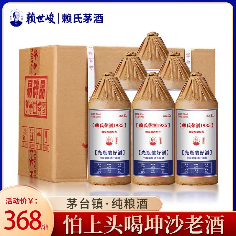 赖世峻贵州茅台镇赖家茅酒1935酱香型白酒珍品15酒纯粮食酿造坤沙高粱酒 53度 500mL 6瓶 白酒整箱