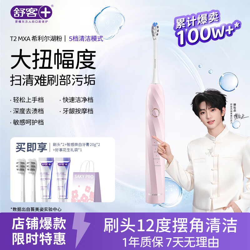 舒客【穆祉丞同款】父亲节礼物声波牙刷T2学生男女情侣牙刷头牙膏软毛 希利尔湖粉电动牙刷  MAX版 1支 （2刷头+牙膏40g+礼袋）