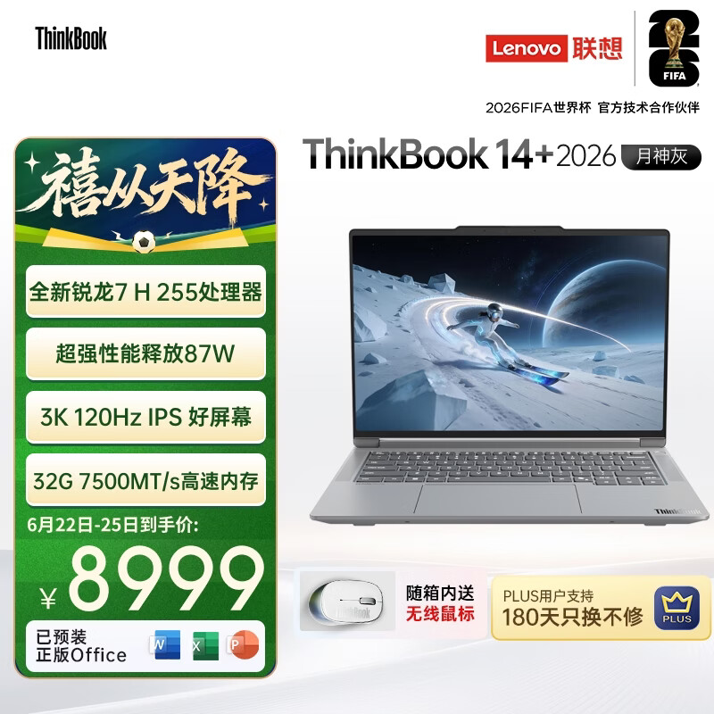 ThinkPad国家补贴15%联想笔记本电脑ThinkBook14+ 2026全能本 锐龙7 H 255 32G 1T 3K 14.5英寸高刷 月神灰