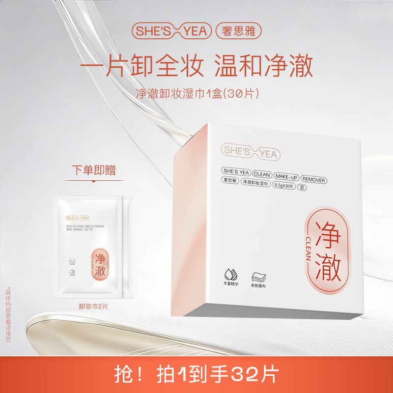 奢思雅(SHESYEA)卸妆巾脸部眼唇清洁 卸妆湿巾独立包装 1盒(30片)