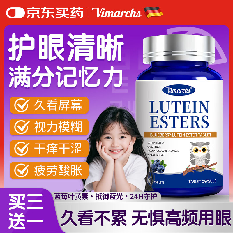VIMARCHS德国品牌蓝莓叶黄素儿童保护视力6-12岁学生4-17成年人护眼片90粒