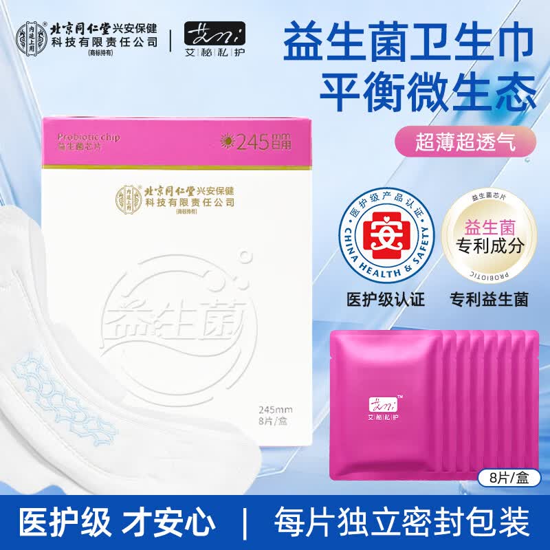 内庭上用北京同仁堂益生菌芯片日用卫生巾 独立包装 加宽防侧漏轻薄款 棉柔 245mm 8片 【1包体验装】