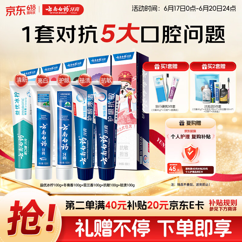云南白药牙膏亮白护龈清新口气祛渍5效护口成人牙膏国粹礼盒套装5支500g
