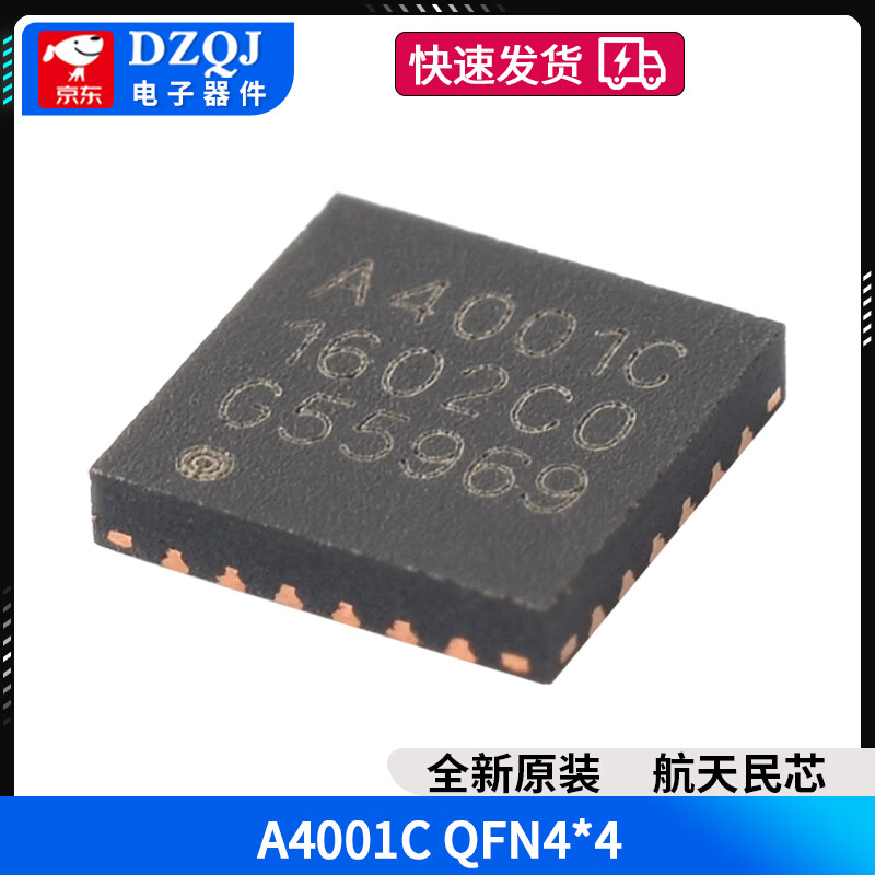 DZQJ 原装西安航天民芯电池电源管理芯片A4001C QFN4*4 A4003C QFN3*3 A4001CQFN4*4 无规格