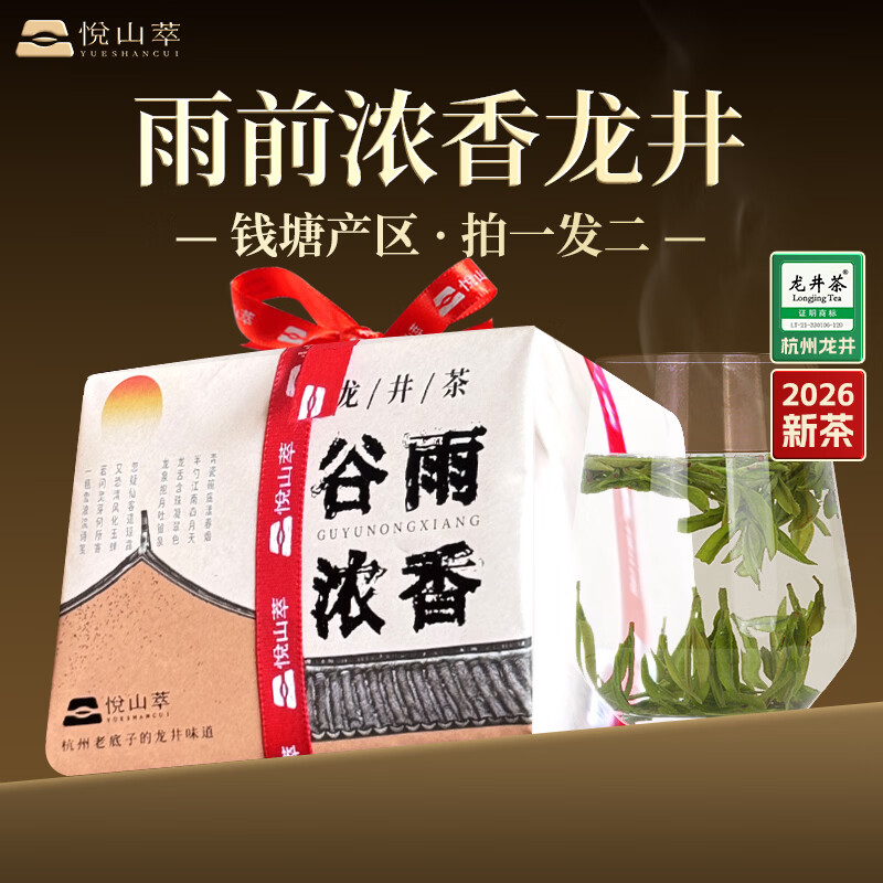 悦山萃谷雨浓香杭州龙井125g*2包新茶2026年雨前龙井绿茶纸包自喝口粮茶