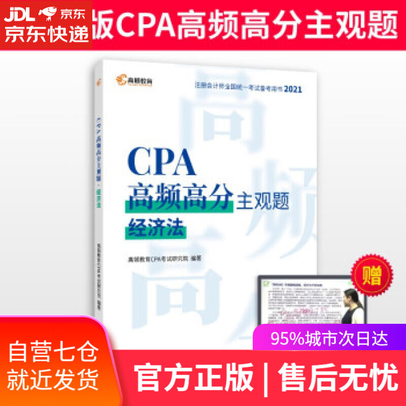 【新华书店】注册会计师2021年考试 高顿教育CPA主观题 经济法主观题历年真题 高顿财经研究院 著 中国税务出