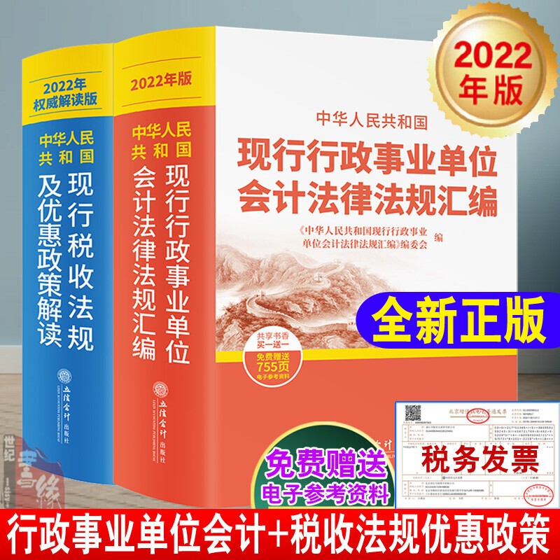 【全2册】中华人民共和国现行行政事业单位会计法律法规汇编2022年+中华人民共和国现行税收法规及优惠政策解读2022年权#威解读版