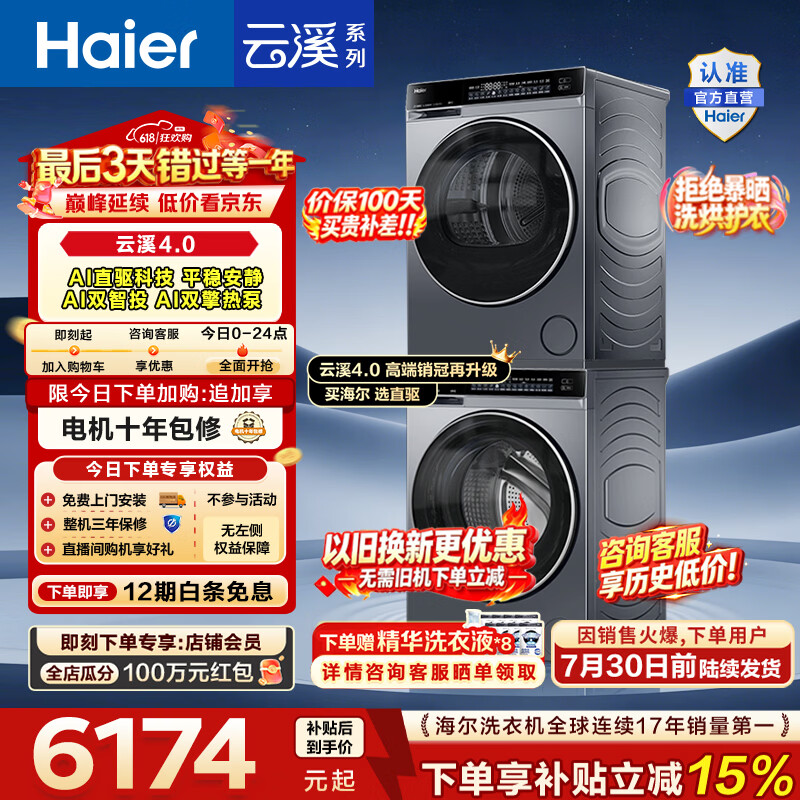 海尔（Haier）【价保100天】云溪4.0洗烘套装10KG全自动洗衣机A1直驱科技+AI双擎热泵烘干机国家补贴以旧换新582 【王炸爆款】云溪4.0高配版 洗烘套装 10kg