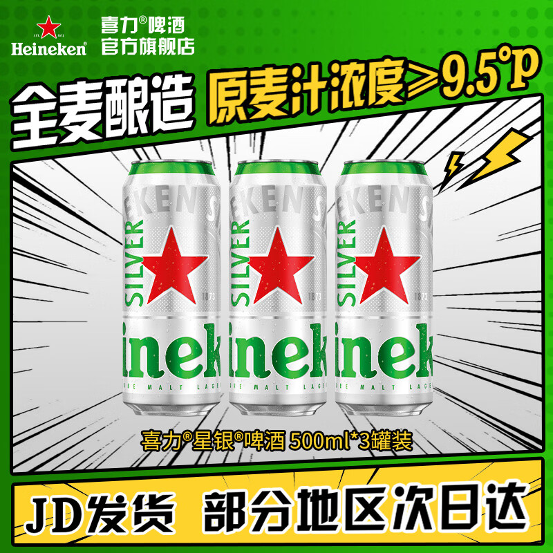 喜力silver星银啤酒 清爽啤酒 全麦酿造 原麦汁浓度≥9.5°P  500mL 3罐