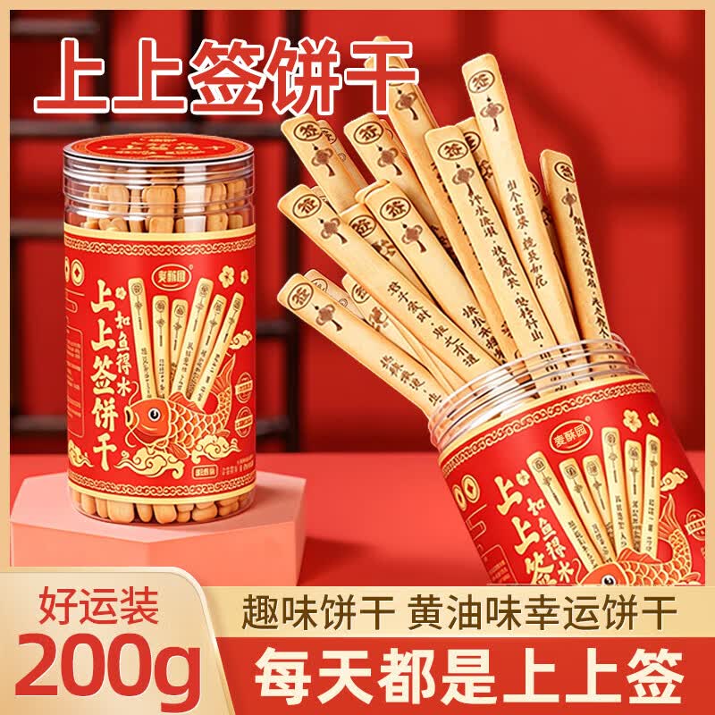 麦酥园上上签饼干抽摇签中高考祝福礼物定胜糕点心网红趣味休闲零食200g