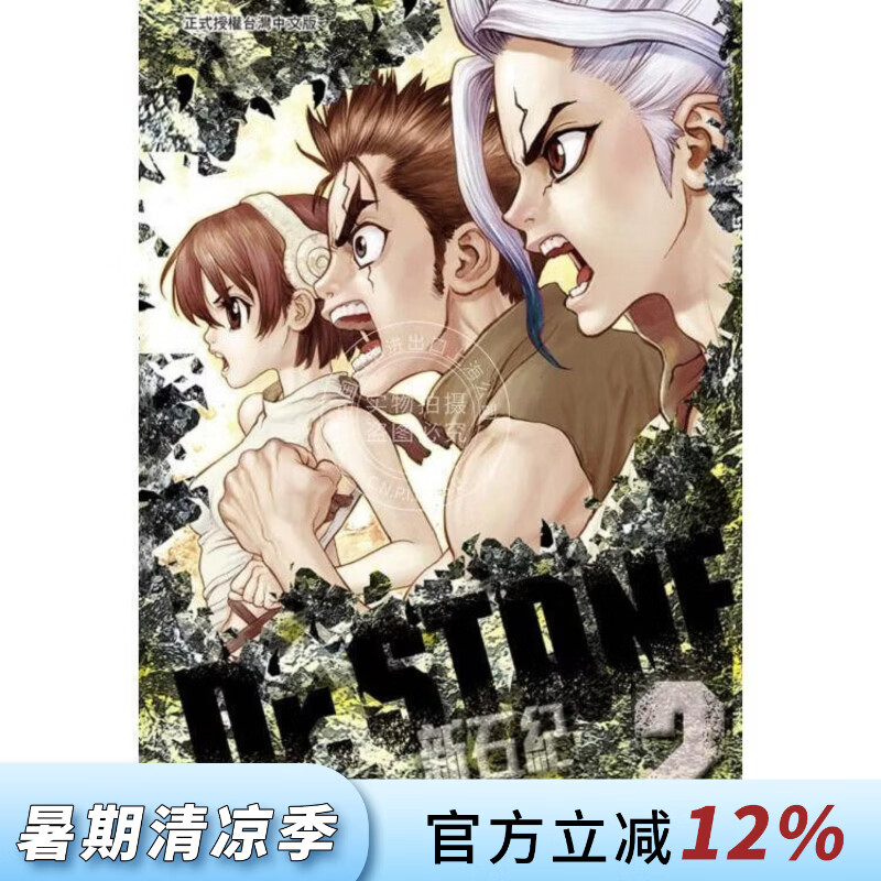 现货 台版漫画 Dr.STONE 新石纪 2 稲垣理一郎 漫画书 东立出版