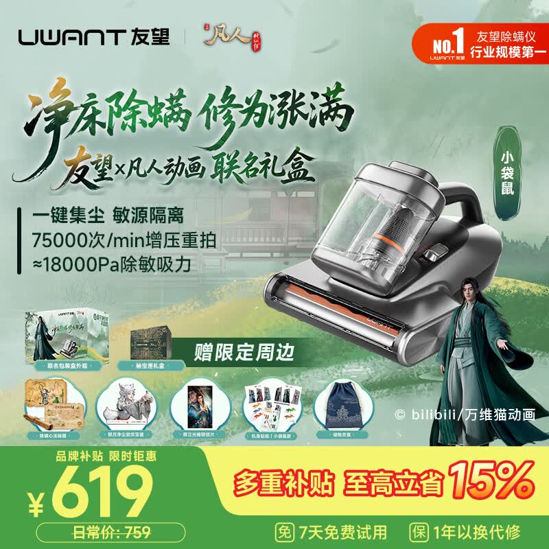 UWANT友望集尘除螨仪【凡人修仙联名礼盒】床上吸尘器三合一家用除螨一体机宠物除毛吸尘 价保618 小袋鼠 【凡人联名礼盒】