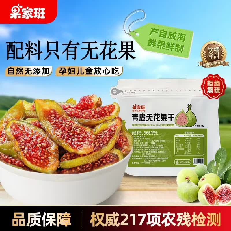 果家班青皮无花果干60g*2袋 20.9元 - 86线报