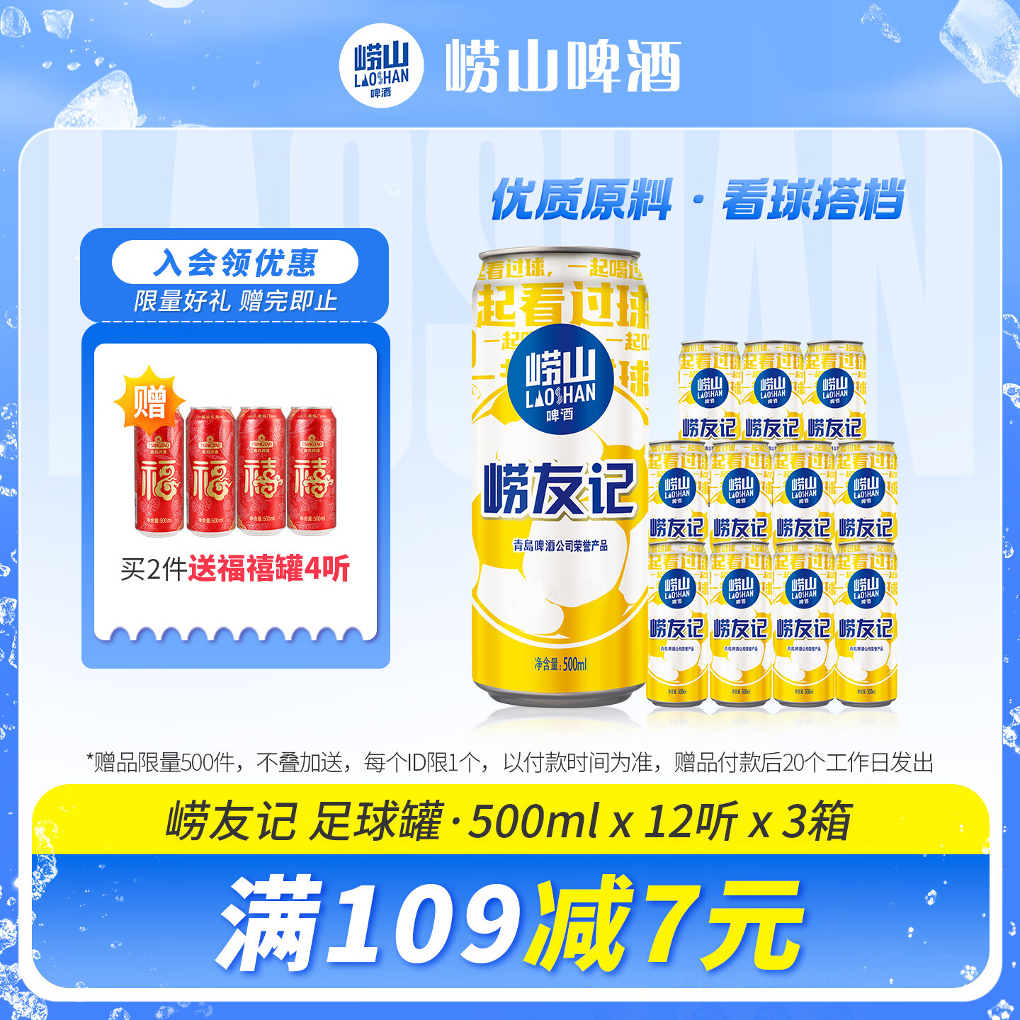 崂山啤酒崂友记足球罐500ml12听3箱 买2件 赠青岛福禧500ml4罐 177.8元 - 86线报