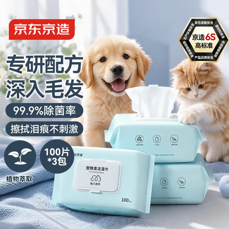 京东京造 宠物湿巾100片*3包 猫狗通用可擦泪痕 99.9%杀菌率湿纸巾