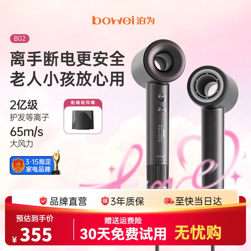 泊为（BOWEI）星级酒店同款高速吹风机B02等离子护发家用大功率速干女士专用无叶电吹风筒生日礼物
