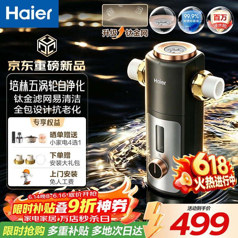 海尔（Haier）前置过滤器培林自净化系列五涡轮自动清洗反冲洗钛金滤网15T大通量防爆家用全屋净水器前置过滤器 培林五涡轮全屋净水