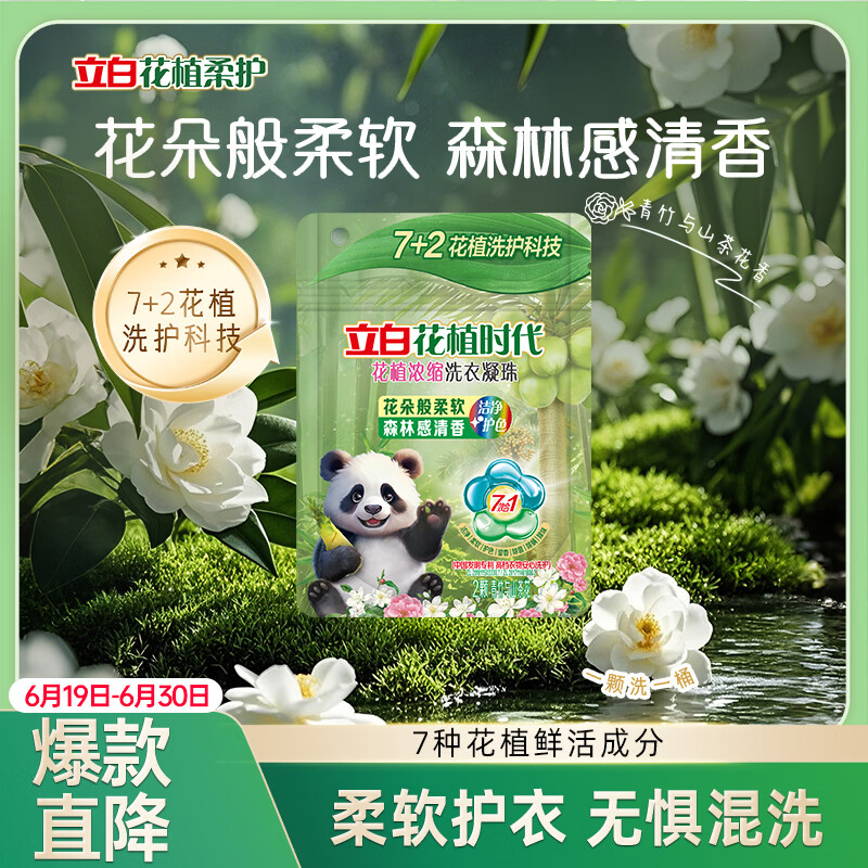 立白花植时代浓缩洗衣凝珠2颗装 三腔 30天留香  除菌除螨