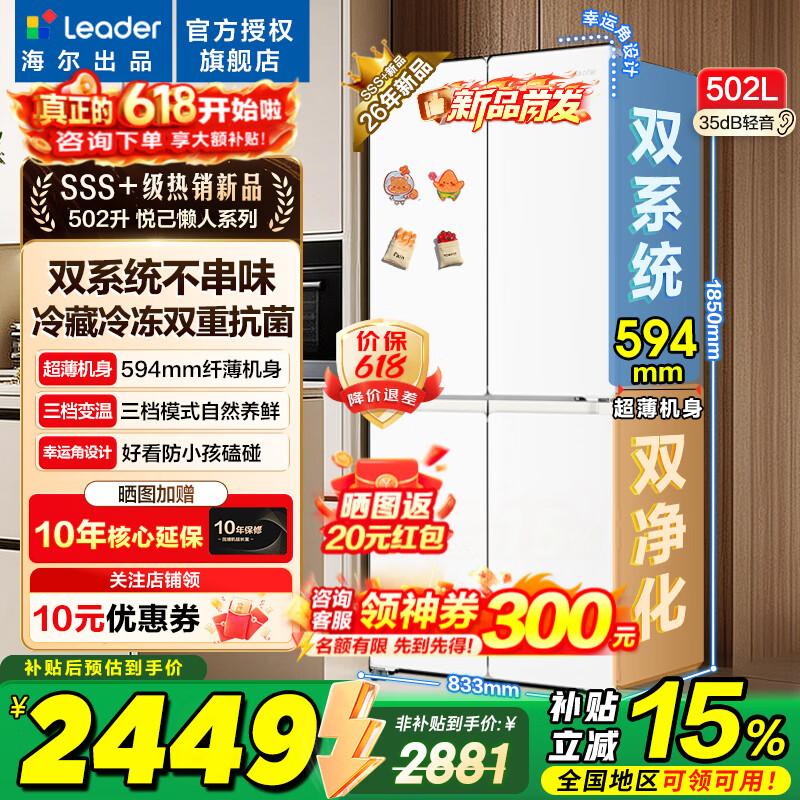 海尔冰箱出品统帅510双系统双循环502升十字对开门四开门一级能效超薄大容量Leader家用电冰箱以旧换新 502升超薄+双系统双循环+全域全净系统