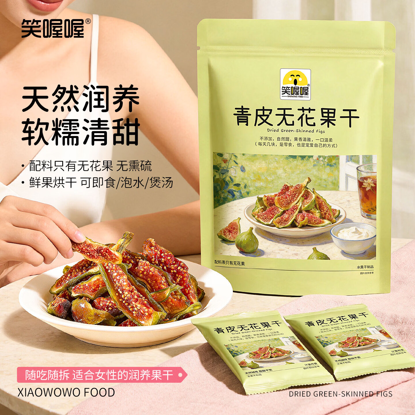 笑喔喔（XIAOWOWO FOOD）青皮无花果干蜜饯果干果脯水果干袋装休闲零食办公室小吃量贩装 青皮无花果干258g*1袋（12-14小袋）