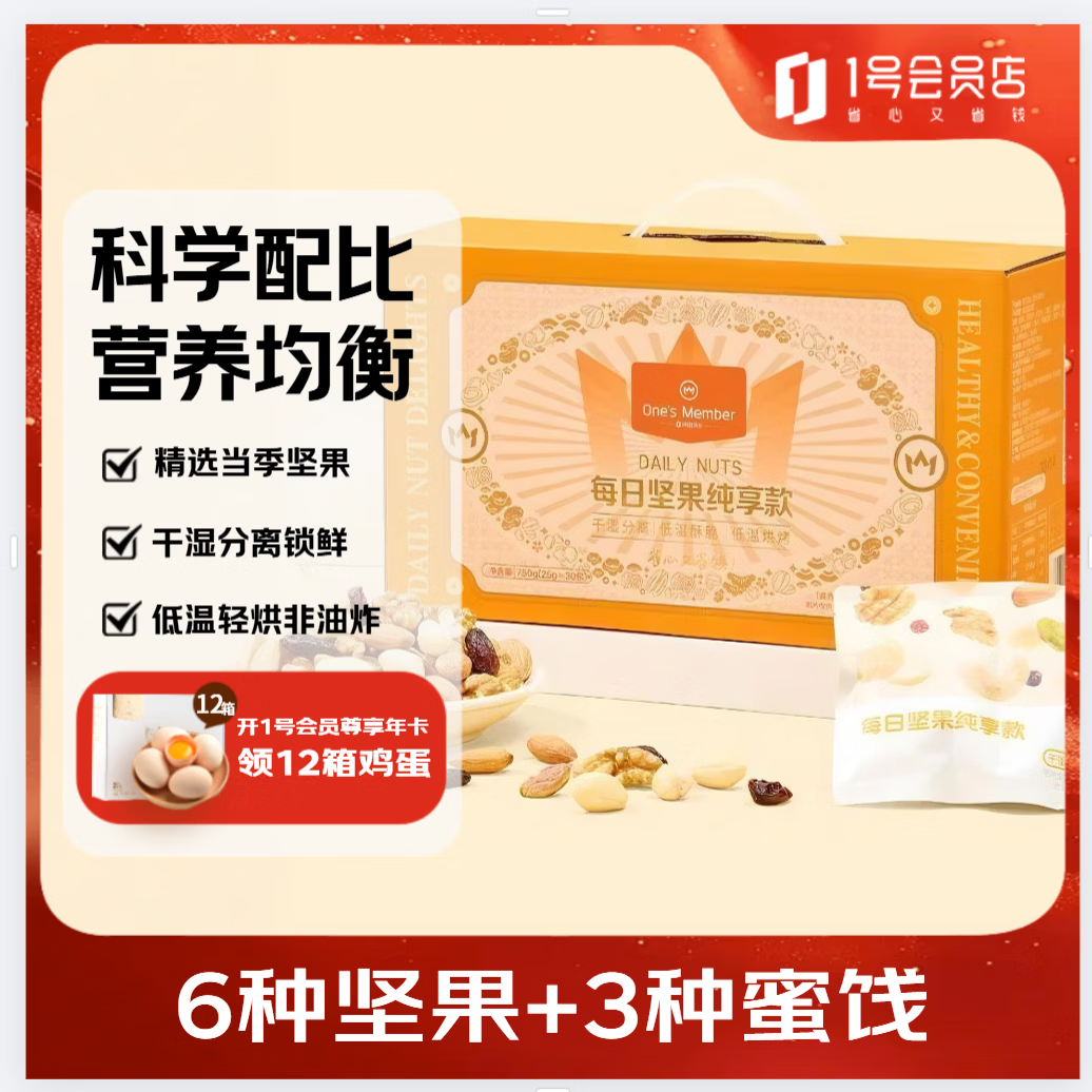 1号会员店每日坚果750g（30包） 坚果蜜饯混合腰果核桃零食礼包 新老包装
