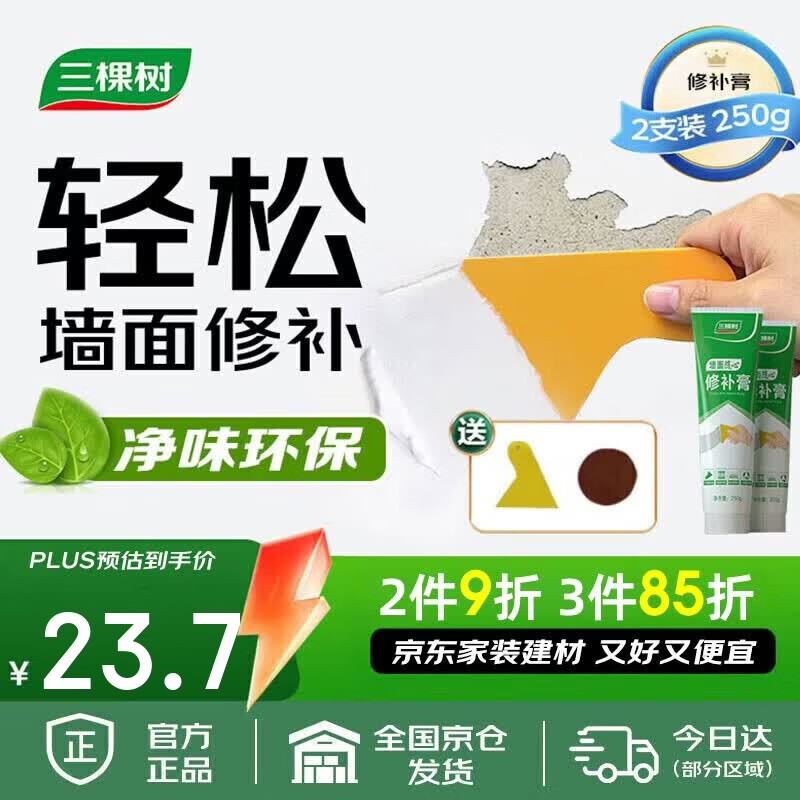 三棵树漆补墙膏耐水修补膏家用乳胶漆白色墙皮脱落裂缝去污墙面修复腻子粉