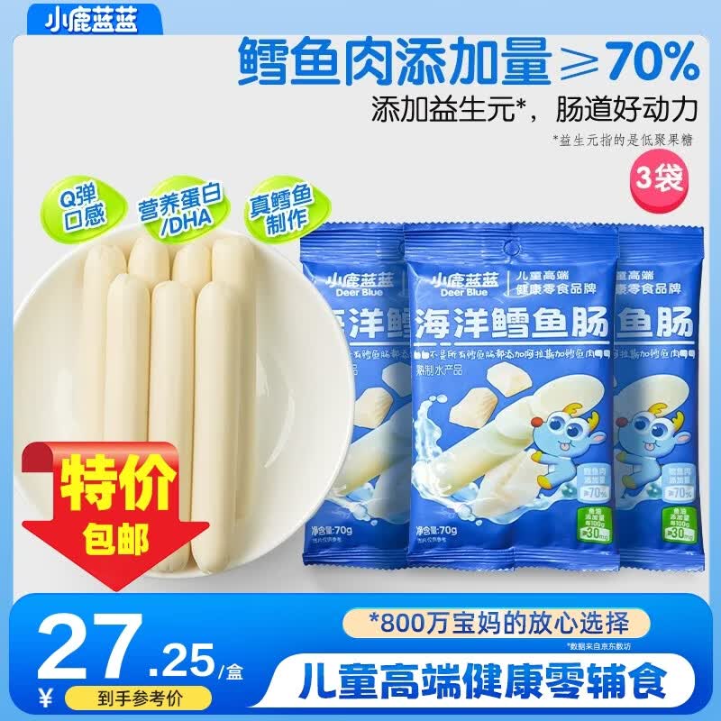 小鹿蓝蓝海洋鳕鱼肠宝宝零食儿童营养高蛋白休闲零食健康即食 热门商品海洋鳕鱼肠【包装升级3袋装】