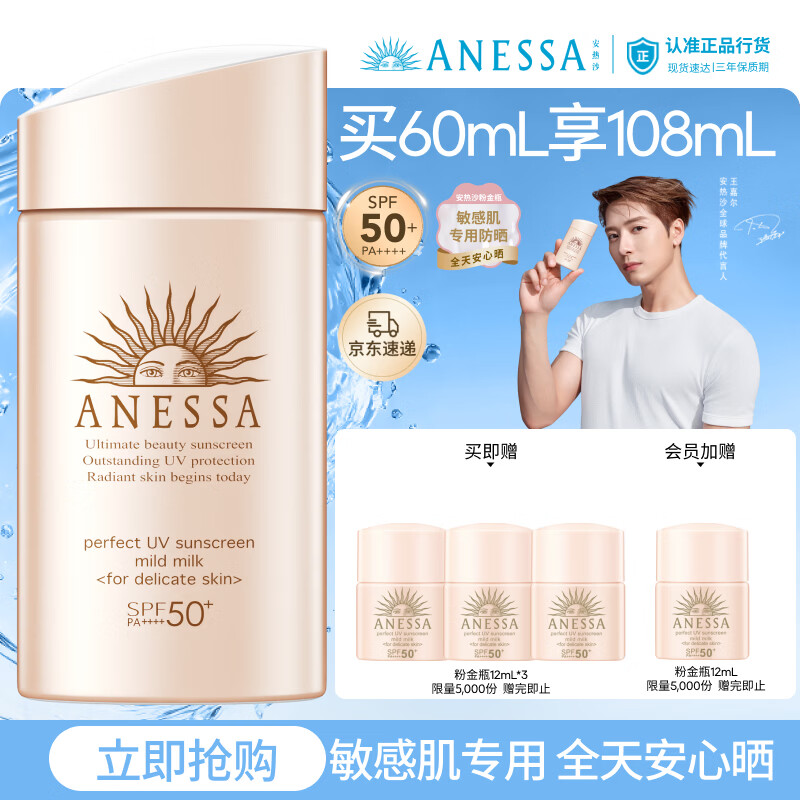 安热沙（Anessa）【采销直播间】倍护防晒乳亲肤型60mL粉金瓶防晒霜礼物京东自营
