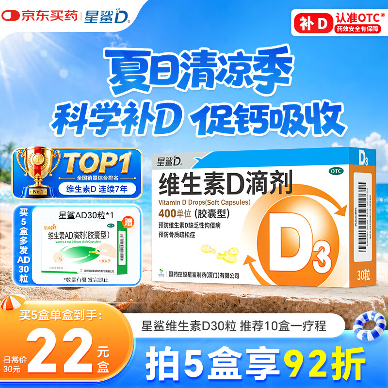 星鲨维生素D滴剂 30粒维生素d3儿童3-12岁1-3岁婴幼儿0-6个月青少年11-17岁促钙吸收京东自营大药房全年龄段可用