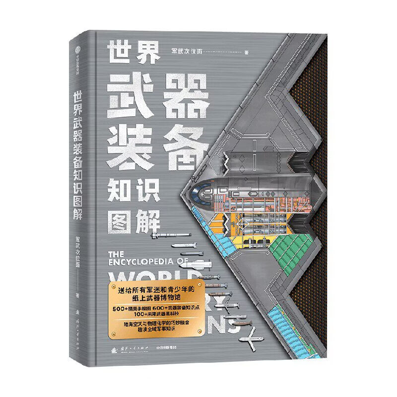 【新华书店】世界武器装备知识图解 军武次位面著 500+精美手绘插图 600+高清大图 100+未来武器黑科技图 中信出版社正版 世界武器装备知识图解