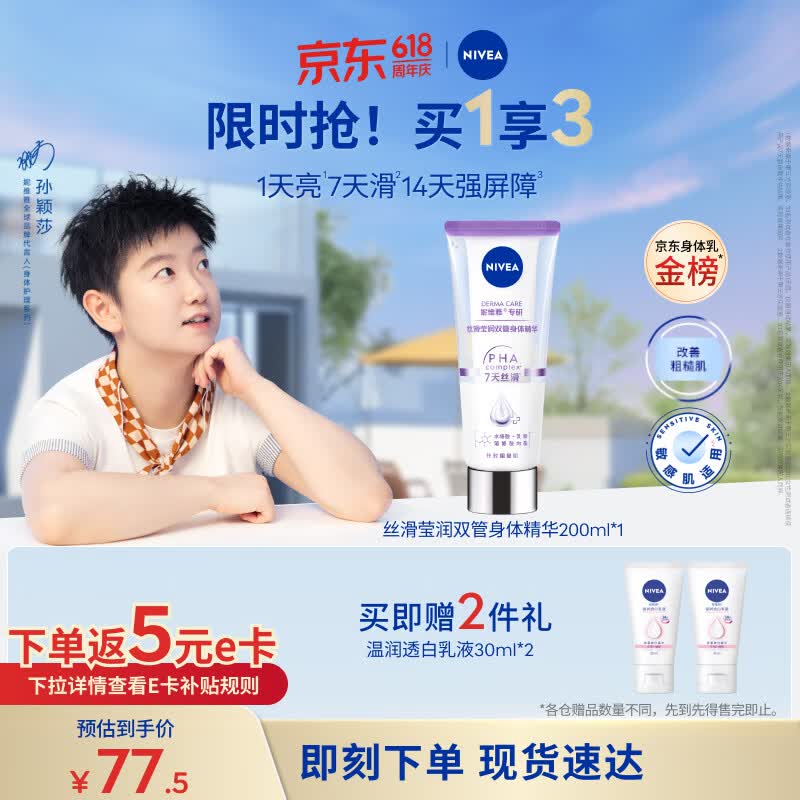 妮维雅（NIVEA）孙颖莎同款丝滑莹润双管身体精华乳女士200ml果酸保湿生日礼物