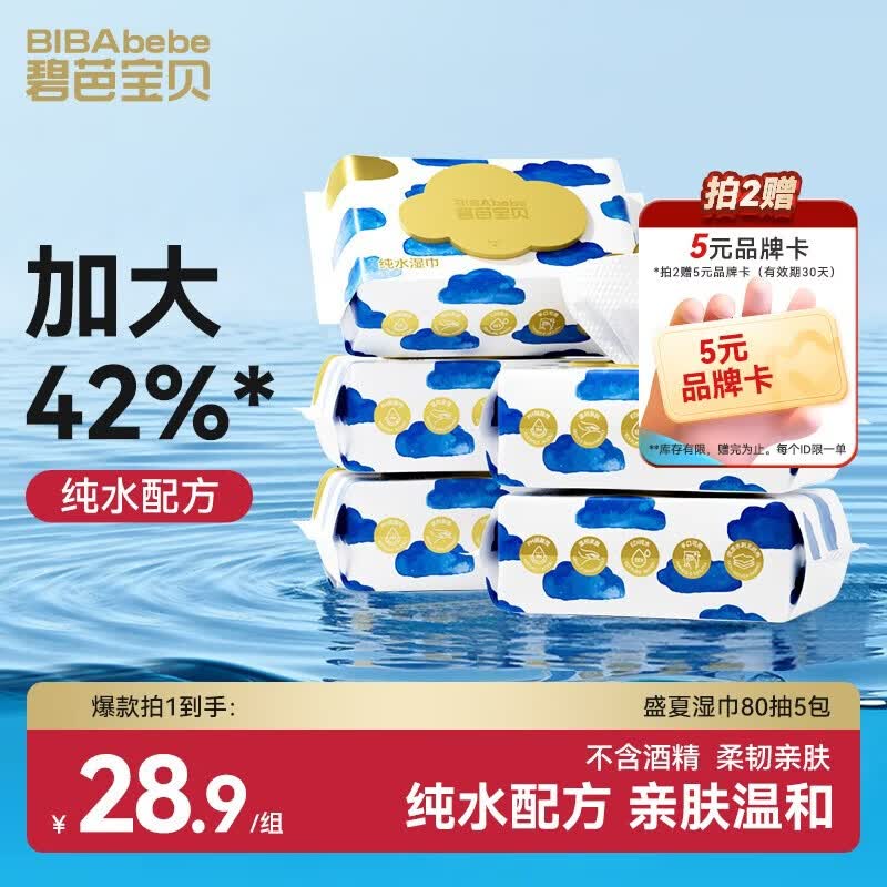 速 碧芭宝贝纯水湿巾80抽 拍2发10反5品牌卡3.3元/包 - 86线报