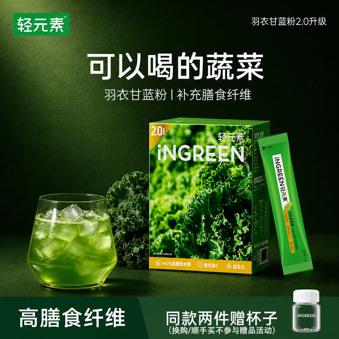 轻元素羽衣甘蓝粉3.5g*30条益生元果蔬粉高膳食纤维代餐粉冲饮蔬菜粉