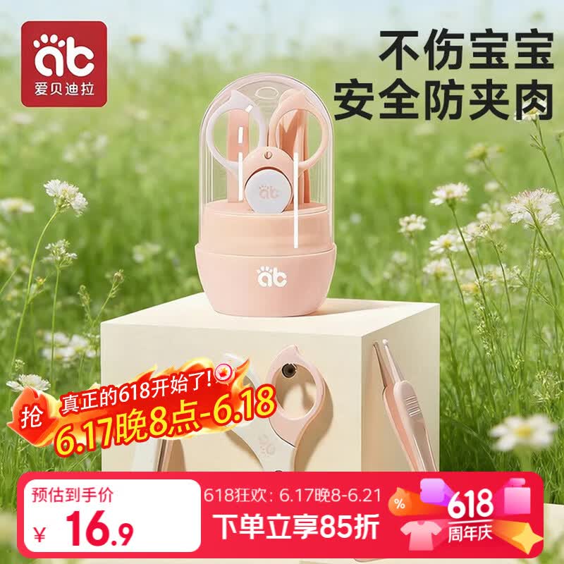 爱贝迪拉（AIBEDILA）婴儿指甲剪套装宝宝指甲剪刀新生儿专用防夹肉指甲钳  藕荷粉 