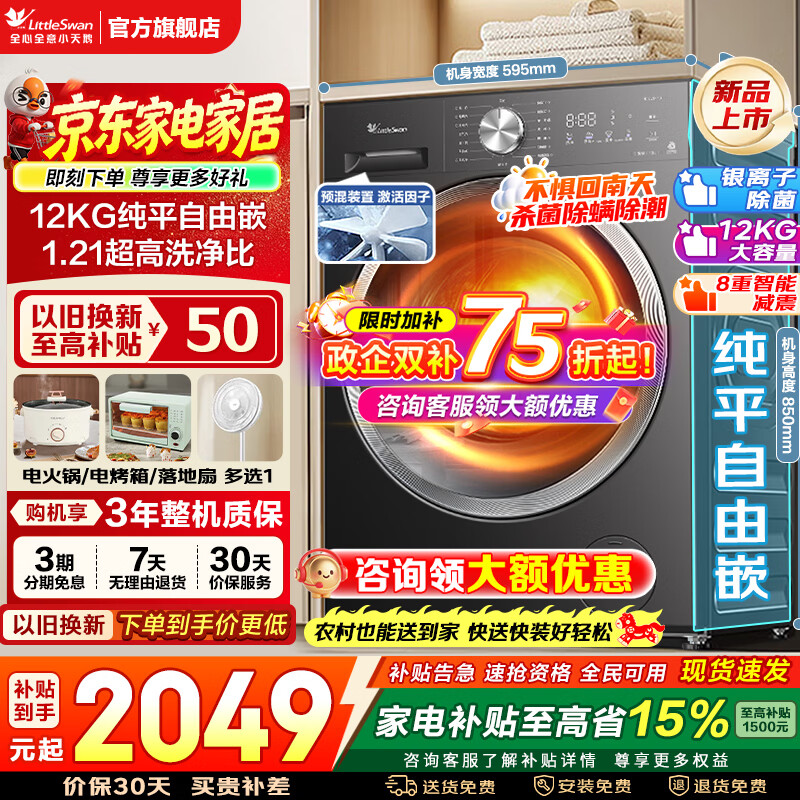 小天鹅（LittleSwan）滚筒洗衣机全自动家用 10/12公斤大容量洗脱/洗烘一体带烘干除菌除螨一级能效以旧换新家电补贴 【12公斤V20Pro】1.21洗净比纯平 滚筒洗烘