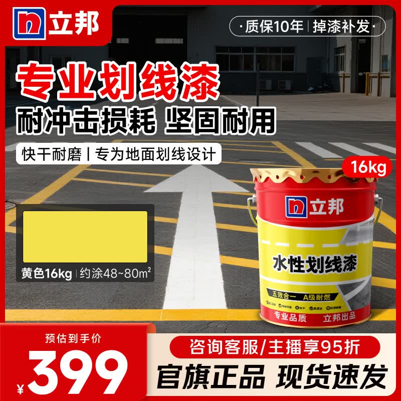 立邦马路车位速干水性划线漆防滑耐磨耐老化易清洁道路标线漆地标油漆 划线漆黄色 16KG [约刷40-80㎡/2遍]