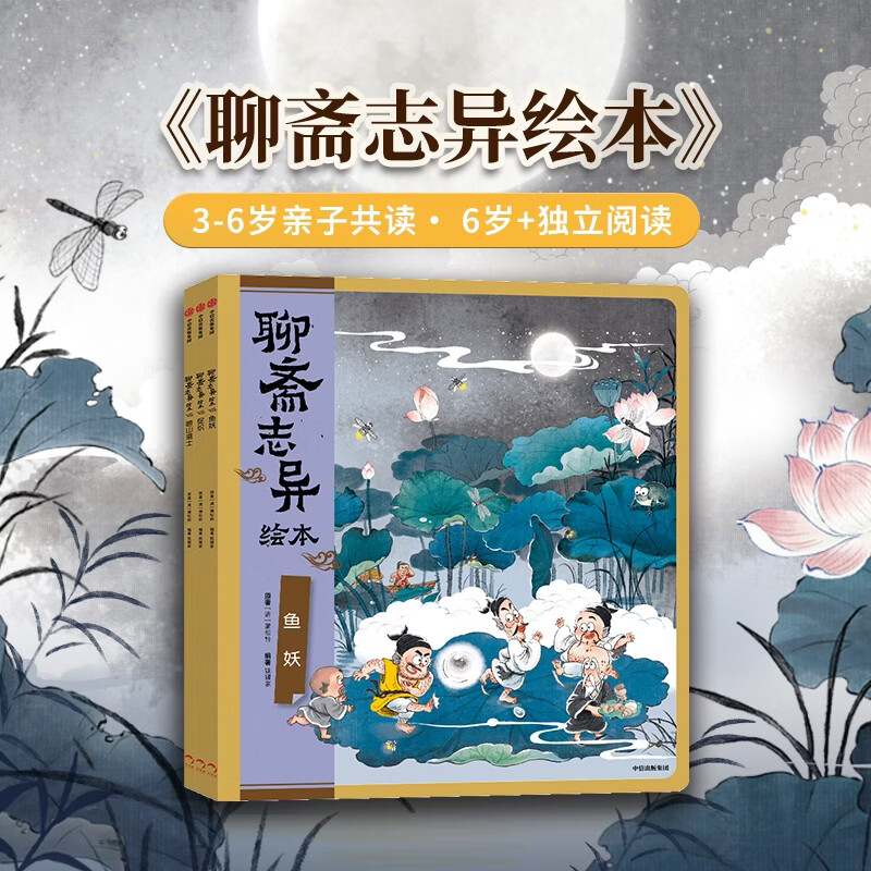 【2026读者嘉年华】中信出版聊斋志异绘本（3册）【3-8岁】 狐狸家 著 鱼妖+崂山道士+促织 专为3-8岁编绘纯净版《聊斋志异》绘本 精选故事传递成长道理 中信出版社正版图书 聊斋志异绘本（3册）
