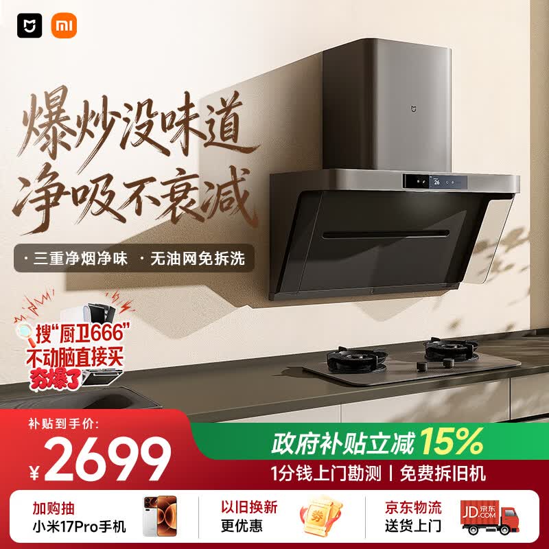 米家小米抽吸油烟机净烟机P1家电以旧换新上门安装 家用大吸力一级能效免拆洗可配燃气灶MJ04CY